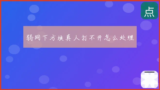 弱网下方块真人打不开怎么处理