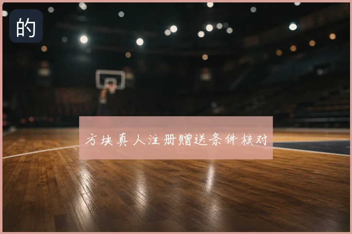 方块真人注册赠送条件核对