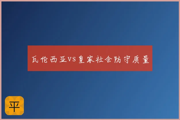 瓦伦西亚vs皇家社会防守质量