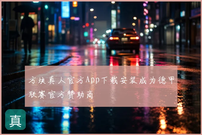 方块真人官方App下载安装成为德甲联赛官方赞助商
