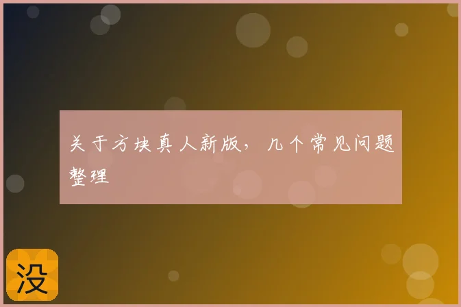 关于方块真人新版，几个常见问题整理