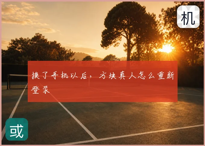 换了手机以后,方块真人怎么重新登录