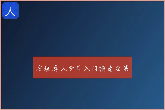 方块真人今日入门指南合集