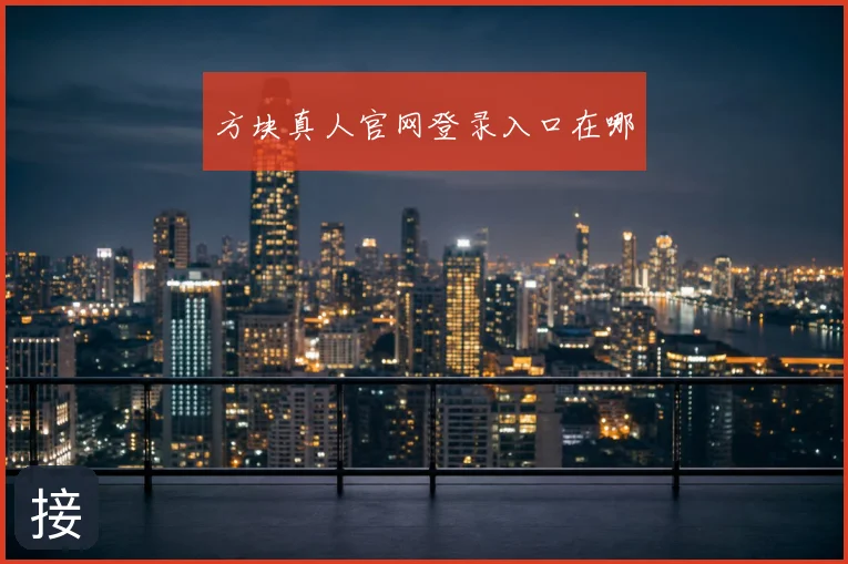 方块真人官网登录入口在哪