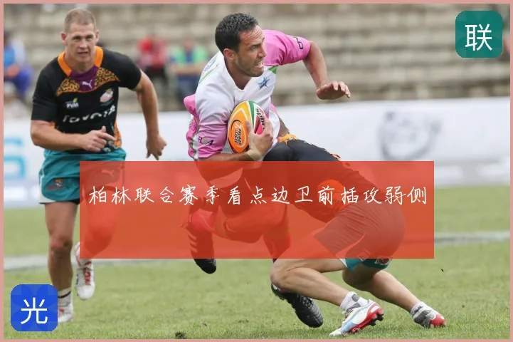柏林联合赛季看点边卫前插攻弱侧