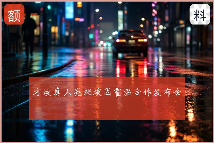 方块真人亮相埃因霍温合作发布会