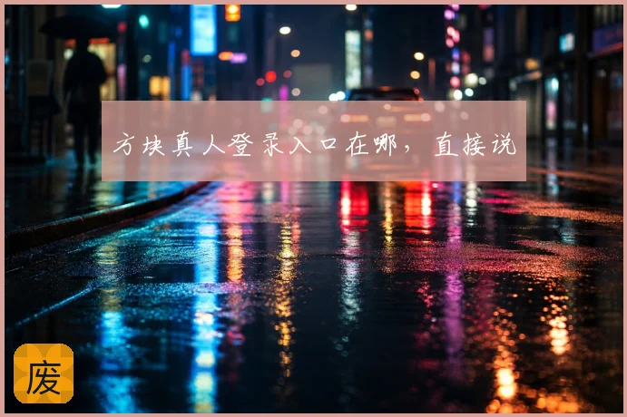 方块真人登录入口在哪,直接说